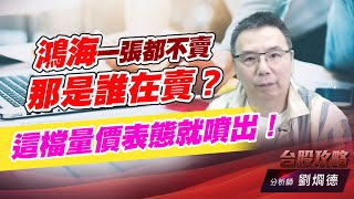 鴻海一張都不賣，那是誰在賣？這檔量價表態就噴出！｜台股攻略｜劉烱德 (圖)