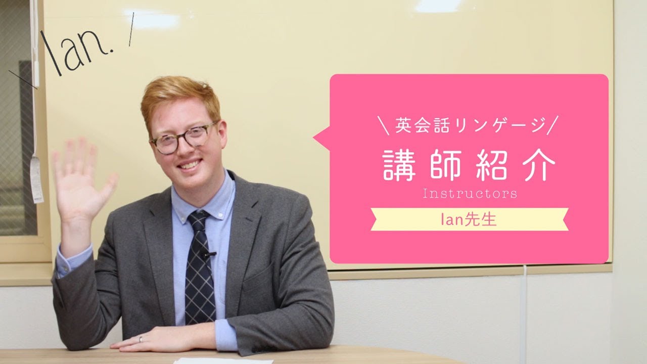 Ian 英会話スクール リンゲージの講師紹介 Ian 英会話スクール リンゲージの講師紹介