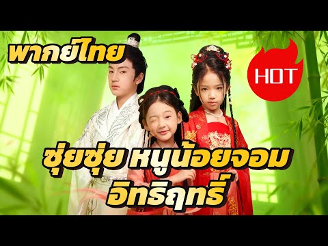 ซุ่ยซุ่ย หนูน้อยจอมอิทธิฤทธิ์(พากย์ไทย) #dramabox #drama