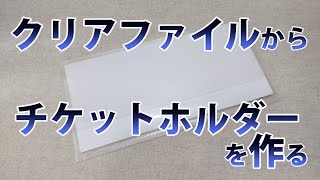 クリアファイルからチケットホルダーを作る