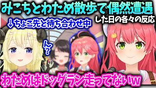 みこちホロメンといぬち散歩話とわためもドッグラン走り回ってたと思われてる件【さくらみこ/角巻わため/ホロライブ】