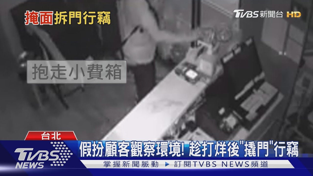 假扮顧客觀察環境！　趁打烊後「撬門」行竊