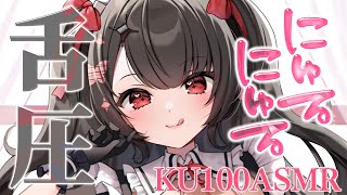〖KU100⁝ASMR〗♡にゅるぐぽっと脳まで気持ちイイ♥じっとり粘着舌圧♡〖yotogi sera〗