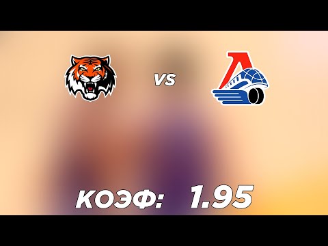 АМУР - ЛОКОМОТИВ 2-4 25.12.2021 9:00 / ПРОГНОЗ И СТАВКИ НА ХОККЕЙ / КХЛ