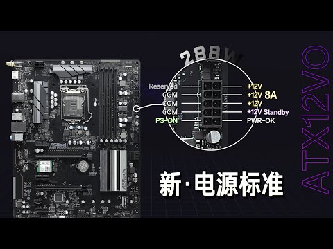 【硬件科普】intel要换电源接口标准了？老电源还能不能用了？一个视频带你从根本去了解新ATX12VO