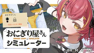 【おにぎり屋さんシミュレーター】　売上あげておにぎりくんを手に入れるのが目標です　【ぶいすぽ / 猫汰つな】