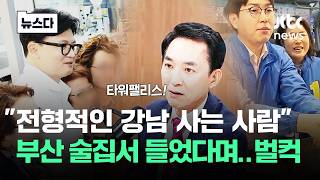 "전형적인 강남 사는 사람" 부산 술집서 들었다며..벌컥 #뉴스다 / JTBC News