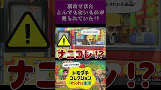 朝市でまたとんでもないものが売られていた!? #トモダチコレクションわくわく生活