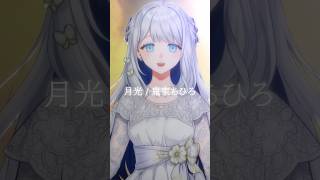 月光 - 鬼束ちひろ【歌ってみた】ヨノ/RK Music #vsinger #vtuber #shorts