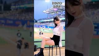 이주은 치어리더 레젼드무대