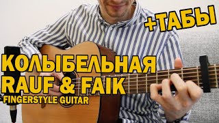 КОЛЫБЕЛЬНАЯ RAUF & FAIK - НА ГИТАРЕ. Фингерстайл кавер + табы