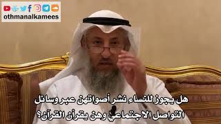 188 - هل يجوز للنساء نشر أصواتهن عبر وسائل التواصل الاجتماعي وهن يقرأن القرآن؟ - عثمان الخميس