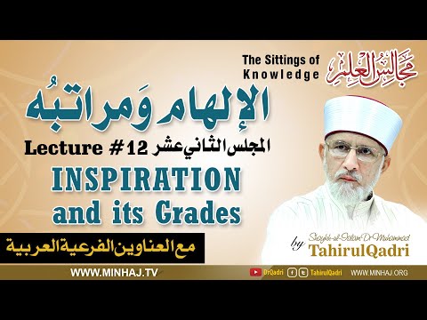 Inspiration and its Grades [with English Subtitles] Lecture 12: Majalis-ul-ilm (The Sittings of Knowledge)-by-Shaykh-ul-Islam Dr Muhammad Tahir-ul-Qadri