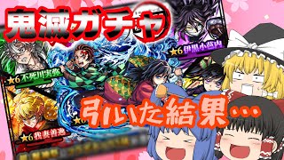 【ゆっくり実況】鬼滅コラボ来たから善逸と炭治郎＆義勇さんの欲しさで引いた結果【モンスト】