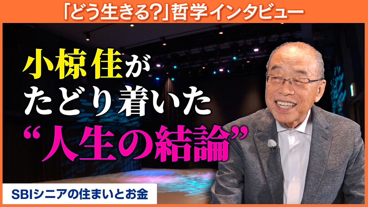 小椋佳が「生き方がわからない」人へ贈る言葉…「人生に意味なんかない」の真意とは？【八木亜希子のスターお宅訪問】