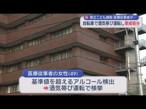 YouTube Video 自転車で酒気帯び運転　静岡県立こども病院に勤務する医療従事者の女性が停職１カ月の懲戒処分