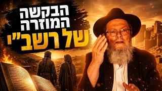 הזוג בא להתגרש אחרי 10 שנים - ורבי שמעון אמר משפט אחד | ל"ג בעומר