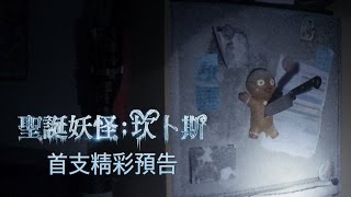 【聖誕妖怪：坎卜斯】首支預告-12月4日 聖誕不快樂