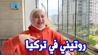 كيف بقضي يومي بالعطلة الصيفية في تركيا | مفاجأة قريبة