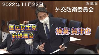 - 2022年11月22日【国民民主党】榛葉 賀津也 外交防衛委員会