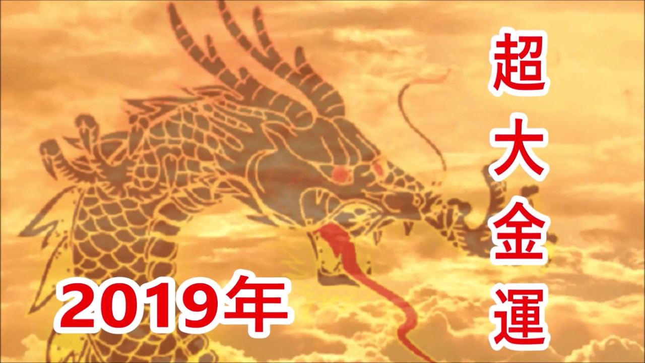 2019年【超大金運】宇宙と共鳴し引き寄せ法則を現実化！お金や欲しいものをどんどん引き寄せる周波数♬金運・勝負運・ギャンブル運・強運・引き寄せ・波動共鳴・シンクロニシティ・ソルフェジオ