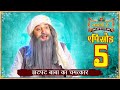 नवरंगी रे Ep ५ झटपट बाबा का चमत्कार Navrangi Re 