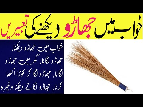 Khwab mein jhadu dekhna | Khwab mein jharoo lagana | Broom in a dream meaning | خواب میں جھاڑو دیکھ