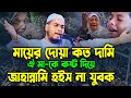 মা সন্তানের কান্নার ওয়াজ হাফিজুর রহ�