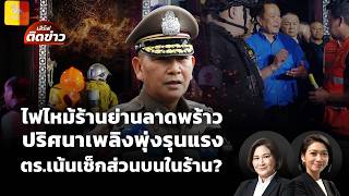 เสิร์ฟติดข่าว | 13 ก.ค.69