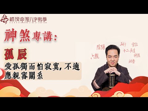 孤辰 神煞