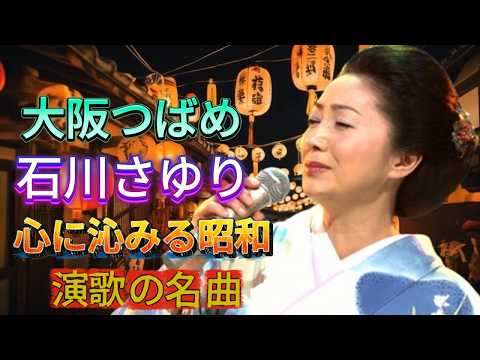 🌙 涙が止まらない演歌名曲集 🎤 石川さゆり・藤あや子・坂本冬美 BEST 演歌の懐かしい音楽