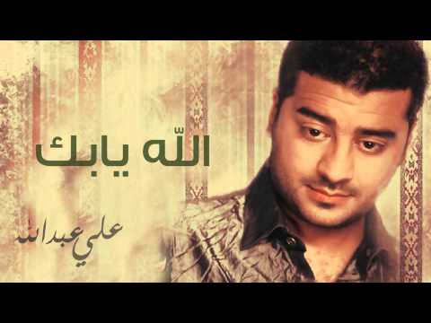 علي عبدالله - الله يابك (النسخة الأصلية) | 2014