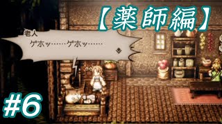 #6 主人公がいっぱい【OCTOPATH TRAVELER】実況