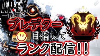【Apex】プレマス帯ランク配信！初見さん歓迎！生放送！久しぶりにやる！