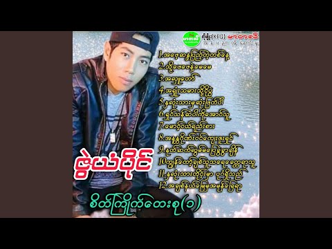 Kya Taw Chit Thu Ta Yay Khit Ta Yar Thu