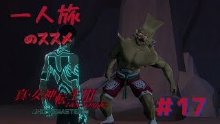 【真3HD】一人旅のススメ #17　キンキ　※ネタバレ注意