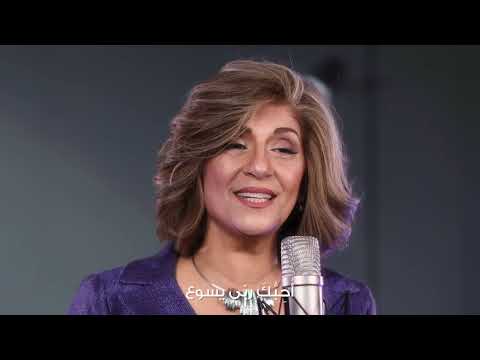 أحبك ربي يسوع - امال شرش Oheboka Rabi Yasou3  Amal Shorrosh