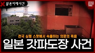 Download lagu 【일본 미제사건】 2025년 6월 카가와현 갓파도장 심령스팟 사건 mp3
