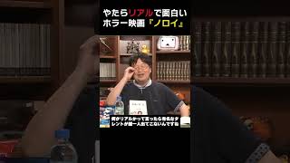 『ノロイ』リアルで面白いホラー映画【岡田斗司夫のエンタメ話】切り抜き動画 #shorts