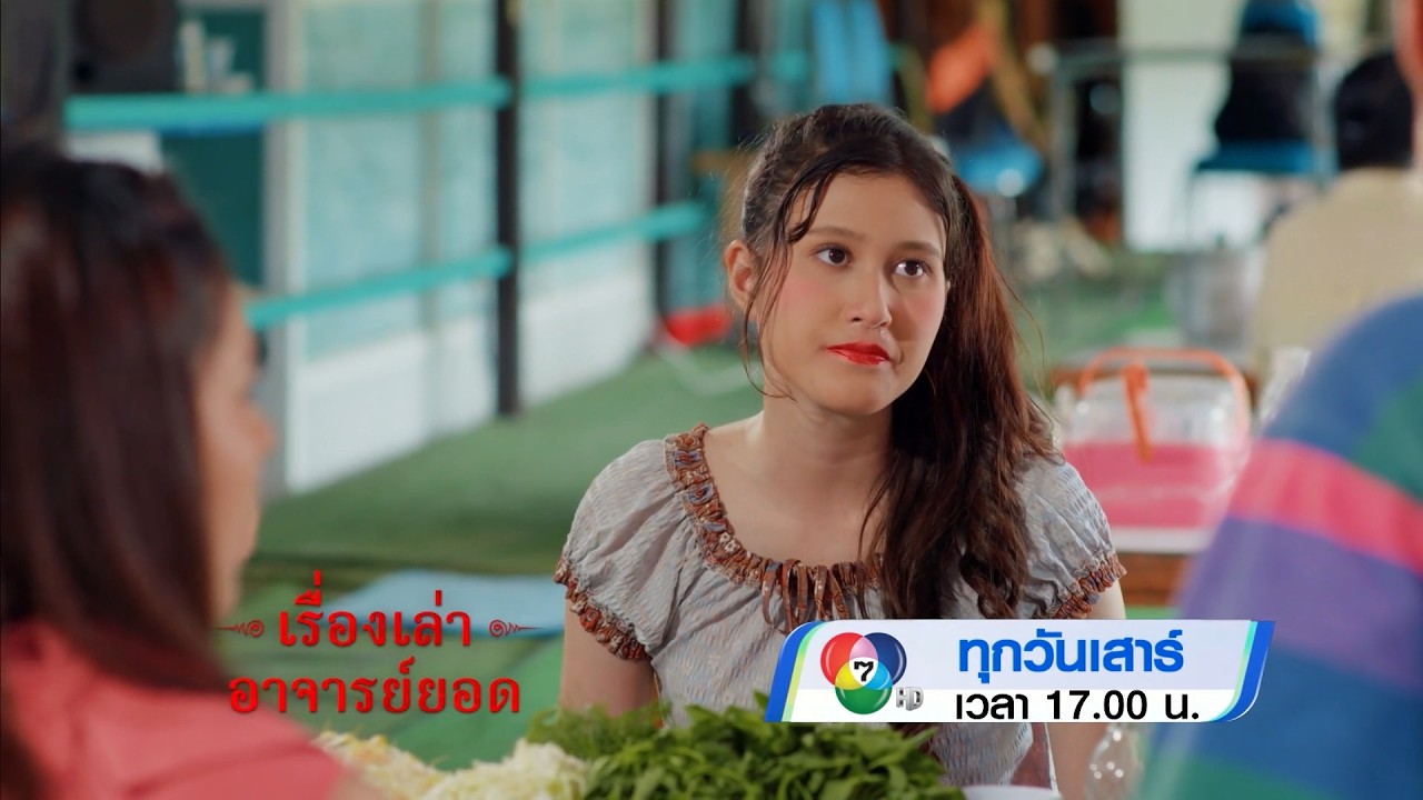ตัวอย่าง เรื่องเล่าอาจารย์ยอด ตอนลูกสาวยายร่ม 20 ม?