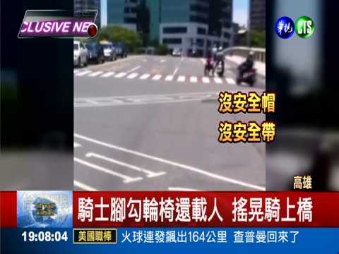 玩命危駕! 騎士腳勾輪椅騎上橋