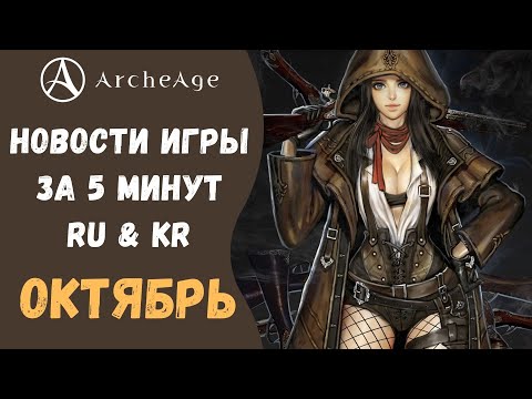 ArcheAge 6.5 | ЛИСМАН | НОВОСТИ ИГРЫ ЗА 5 МИНУТ (RU & KR). ОКТЯБРЬ!