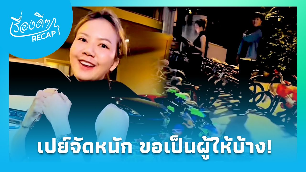 จ๊ะ นงผณี  แม่บุญทุ่ม จัดเต็มจักรยาน 80 คัน มอบเป็นของขวัญวันเด็ก