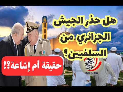 هل حذر الجيش الجزائري من السلفيين؟!