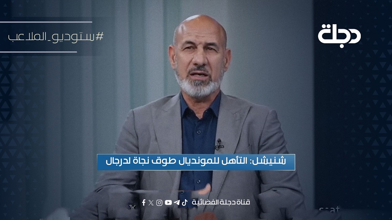 فيديو | شنيشل: التأهل للمونديال طوق نجاة لدرجال