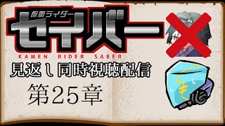 【ネタバレ注意!!!!】仮面ライダーセイバー第25章見返し同時視聴配信!!!【ウィジック】
