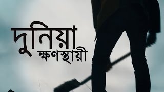 Download lagu দুনিয়া ক্ষণস্থায়ী | Shaikh Tamim Al Adnani mp3 Download lagu দুনিয়া ক্ষণস্থায়ী | Shaikh Tamim Al Adnani mp3