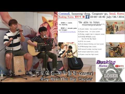 [유재영 전준희]04.로이킴 북두칠성(cover)Roy Kim the Big Dipper코엑스몰160706