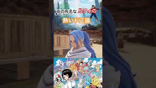 アラバスタの名言Part1 #ワンピース #onepiece #ワンピースオデッセイ #onepieceodyssey #steam #ゲーム実況 #ルフィ #ビビ