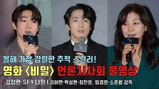 영화 [비밀] 언론시사회 Q&A 풀영상
